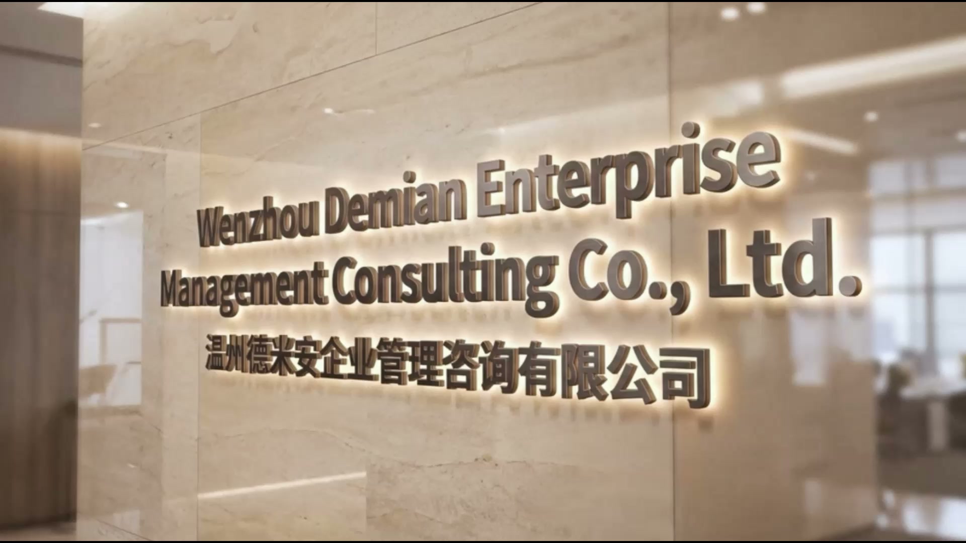 Wenzhou Demian Enterprise — signage on the production site wall